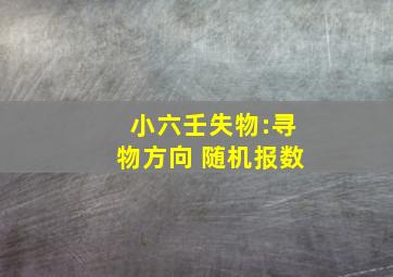 小六壬失物:寻物方向 随机报数